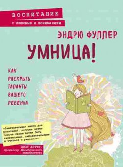 Книга Умница! Как раскрыть таланты вашего ребенка (Фуллер Э.), б-7853, Баград.рф